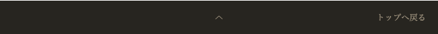トップへ戻る