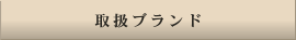 取り扱いブランド