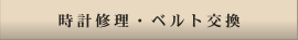 時計修理・ベルト交換
