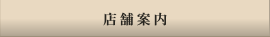 店舗案内